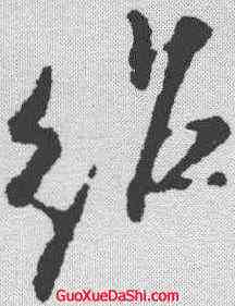 绍,米芾 ,書法字典